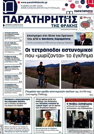 Πρωτοσέλιδο Παρατηρητής