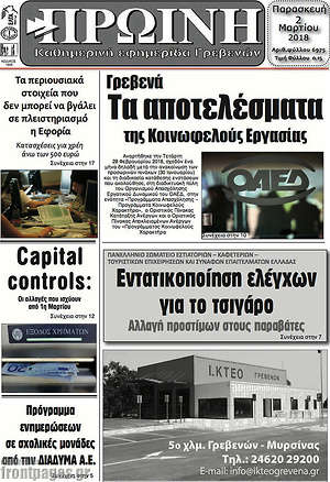 Πρωτοσέλιδο Πρωινή Γρεβενών