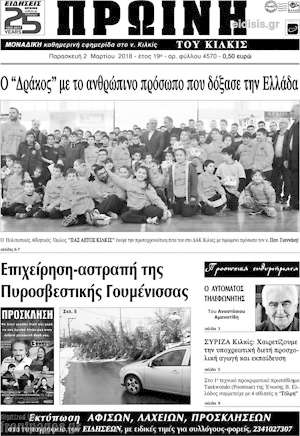 Πρωτοσέλιδο Πρωινή του Κιλκίς