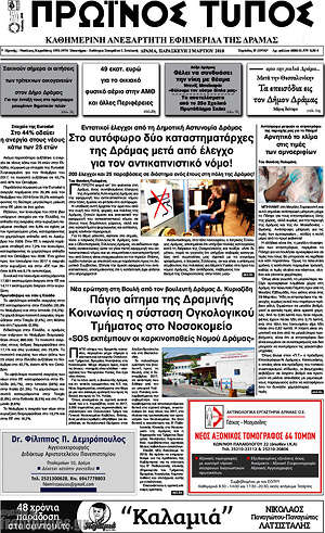 Πρωτοσέλιδο Πρωινός Τύπος Δράμας