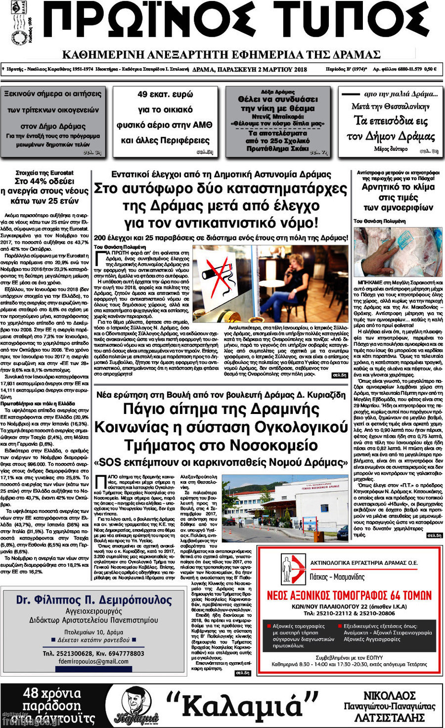 Πρωινός Τύπος Δράμας