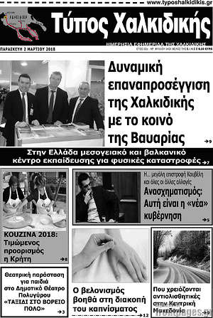 Πρωτοσέλιδο Τύπος Χαλκιδικής