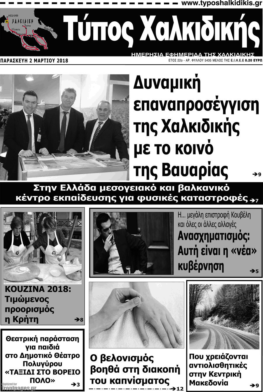 Τύπος Χαλκιδικής