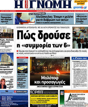 Πρωτοσέλιδο Η Γνώμη