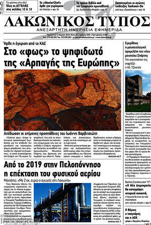 Πρωτοσέλιδο Λακωνικός Τύπος