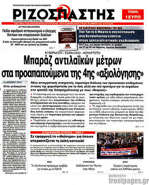 Ριζοσπάστης: Μπαράζ αντιλαϊκών μέτρων στα προαπαιτούμενα της 4ης "αξιολόγησης"