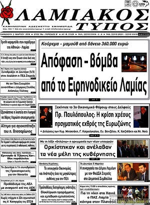 Πρωτοσέλιδο Λαμιακός Τύπος