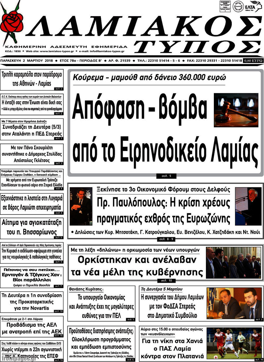 Λαμιακός Τύπος