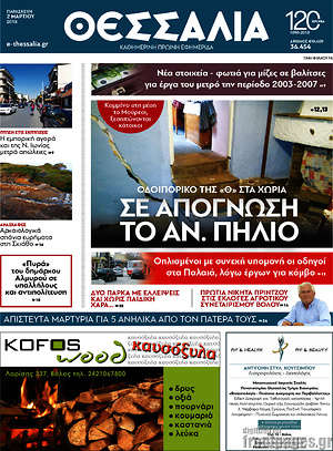 Πρωτοσέλιδο Θεσσαλία
