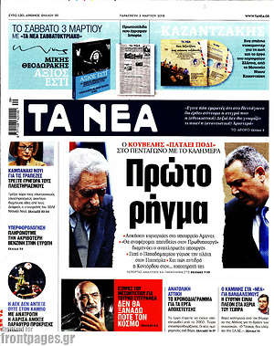 Τα Νέα: Πρώτο ρήγμα
