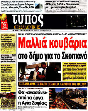 Πρωτοσέλιδο εφημερίδας Τύπος Θεσσαλονίκης - protoselida