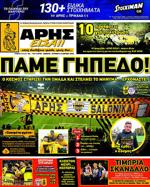 Πρωτοσέλιδο εφημερίδας Άρης είσαι - protoselida