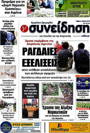 Πρωτοσέλιδο Συνείδηση