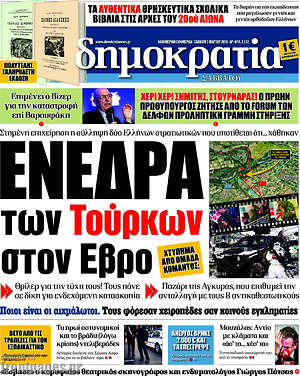 Δημοκρατία: Ενέδρα των Τούρκων στον Έβρο