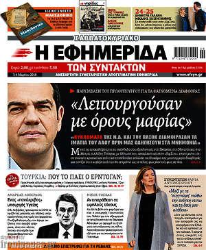 Η εφημερίδα των συντακτών: "Λειτουργούσαν με όρους μαφίας"