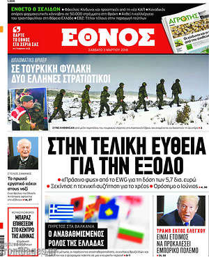 Έθνος: Στην τελική ευθεία για την έξοδο