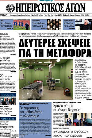 Πρωτοσέλιδο Ηπειρωτικός Αγών