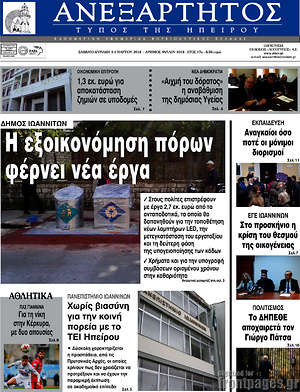 Πρωτοσέλιδο Ανεξάρτητος