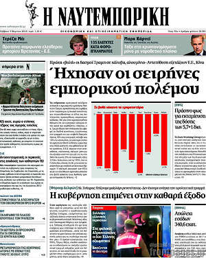 Η Ναυτεμπορική: Ήχησαν οι σειρήνες εμπορικού πολέμου