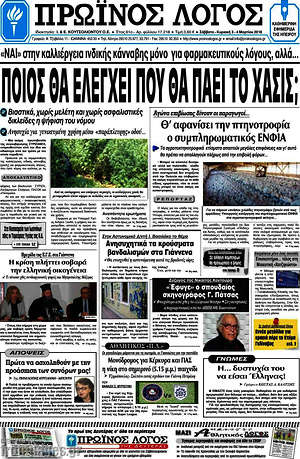 Πρωτοσέλιδο Πρωινός Λόγος