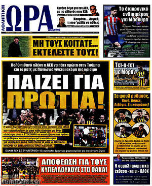Πρωτοσέλιδο εφημερίδας Η Ώρα των Σπορ - protoselida