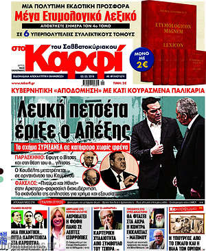 Πρωτοσέλιδο εφημερίδας στο Καρφί - protoselida