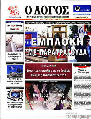 Πρωτοσέλιδο εφημερίδας Ο Λόγος - protoselida