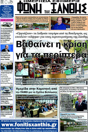 Πρωτοσέλιδο Φωνή της Ξάνθης