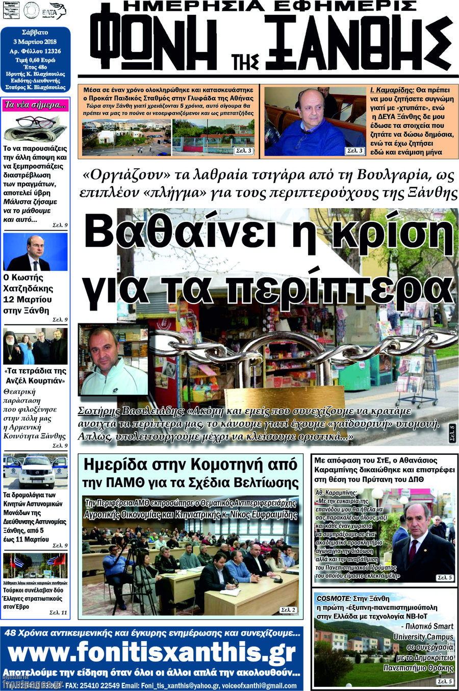 Φωνή της Ξάνθης
