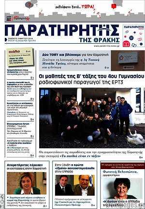 Πρωτοσέλιδο Παρατηρητής