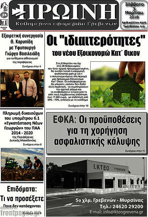 Πρωτοσέλιδο Πρωινή Γρεβενών