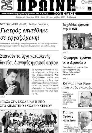 Πρωτοσέλιδο Πρωινή του Κιλκίς