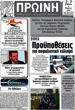 Πρωτοσέλιδο Πρωινή Κοζάνης