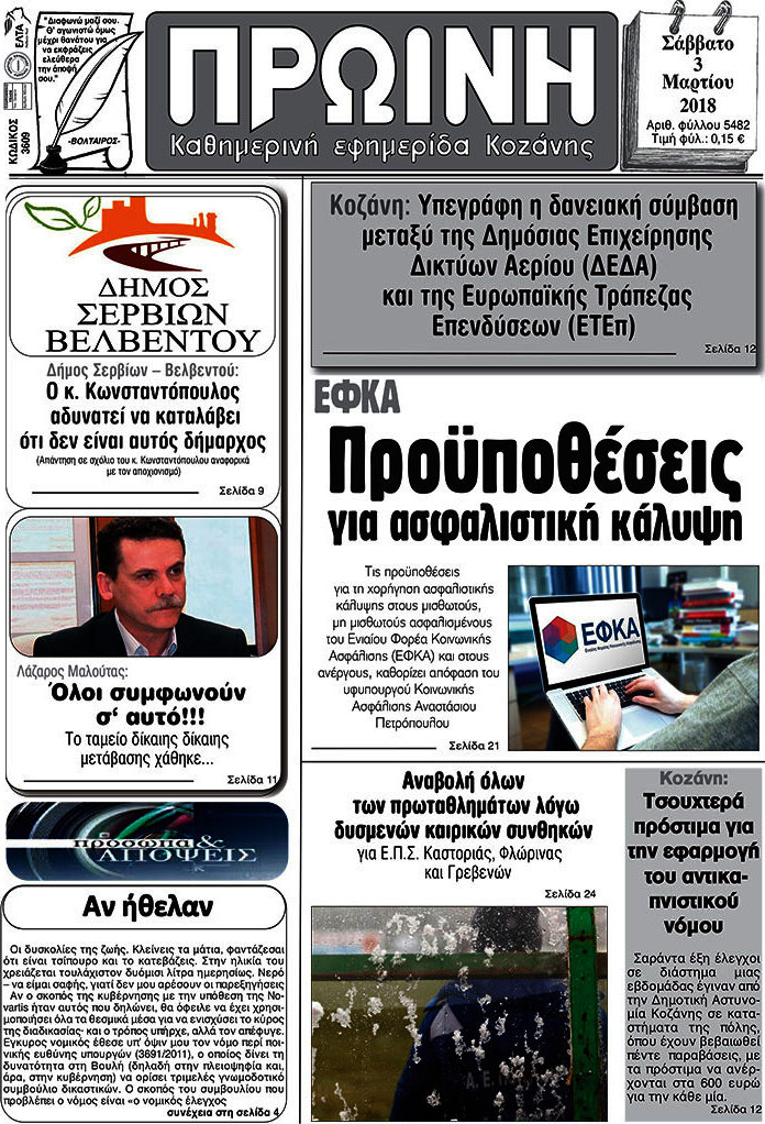 Πρωινή Κοζάνης