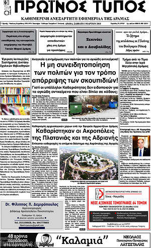 Πρωτοσέλιδο Πρωινός Τύπος Δράμας