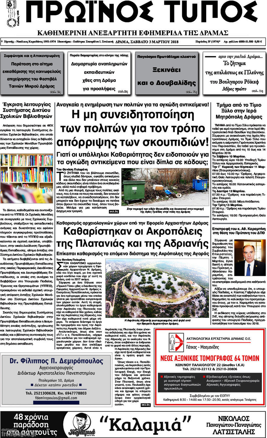 Πρωινός Τύπος Δράμας