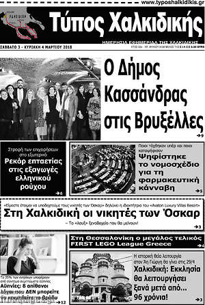 Πρωτοσέλιδο Τύπος Χαλκιδικής