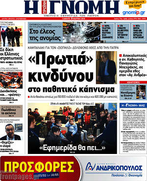 Πρωτοσέλιδο Η Γνώμη