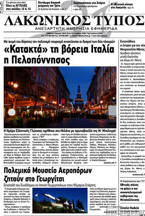 Πρωτοσέλιδο Λακωνικός Τύπος