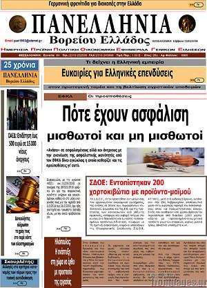 Πρωτοσέλιδο Πανελλήνια Β. Ελλάδος