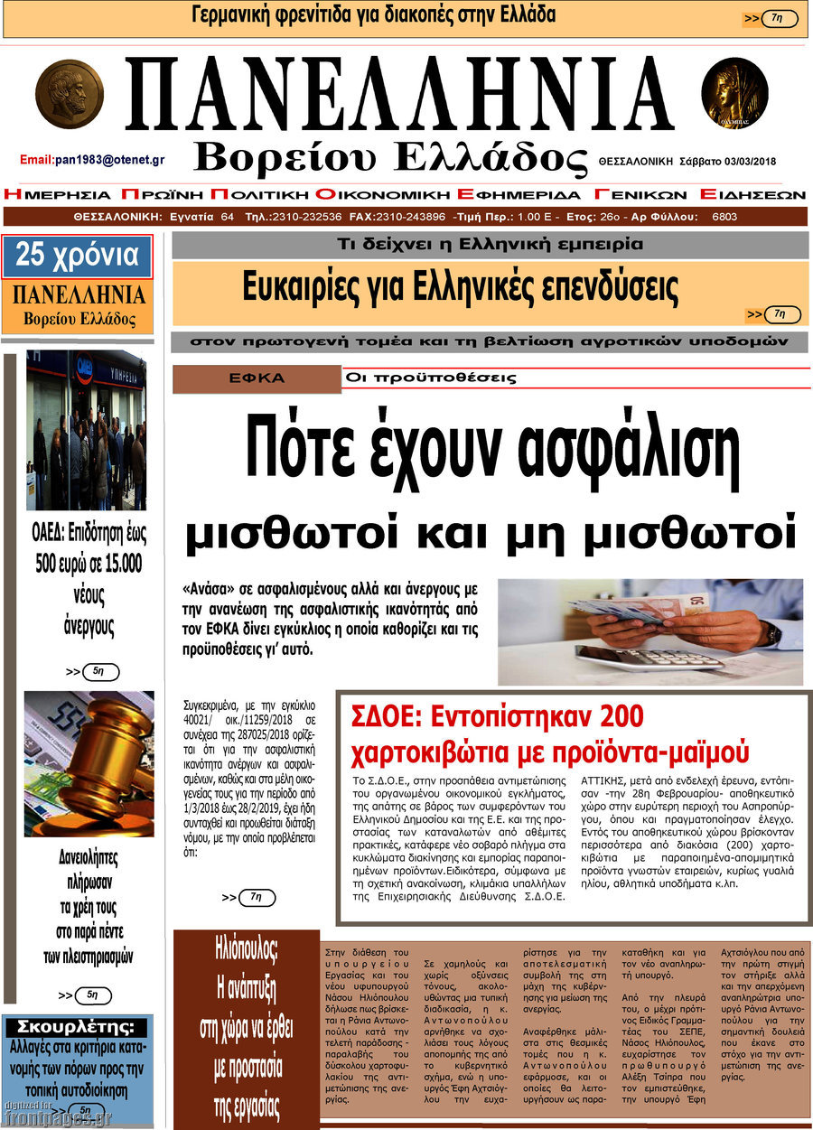 Πανελλήνια Β. Ελλάδος