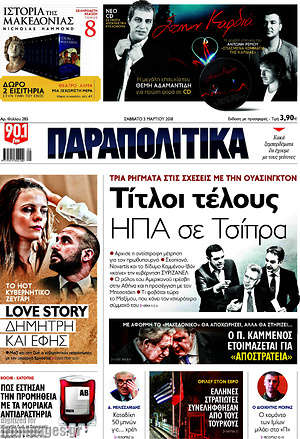 Παραπολιτικά: Τίτλοι τέλους ΗΠΑ σε Τσίπρα