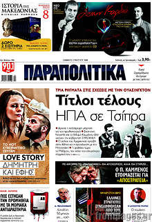 Τίτλοι τέλους ΗΠΑ σε Τσίπρα