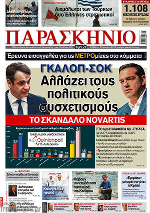Πρωτοσέλιδο εφημερίδας Παρασκήνιο - protoselida
