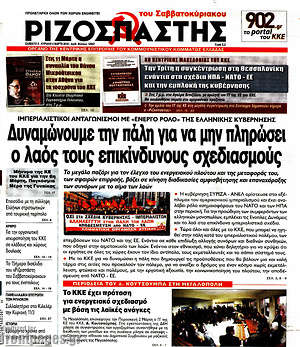 Ριζοσπάστης: Δυναμώνουμε την πάλη για να μην πληρώσει ο λαός τους επικίνδυνους σχεδιασμούς