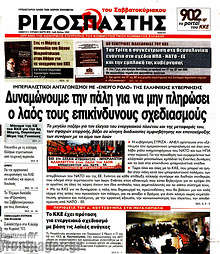 Δυναμώνουμε την πάλη για να μην πληρώσει ο λαός τους επικίνδυνους σχεδιασμούς