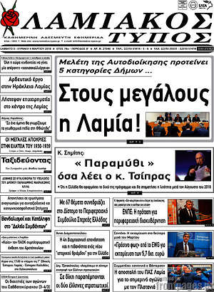 Πρωτοσέλιδο Λαμιακός Τύπος