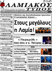 /Λαμιακός Τύπος