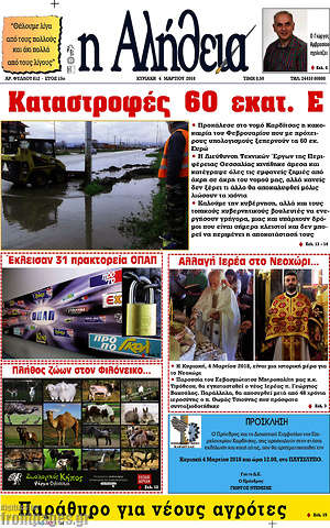 Πρωτοσέλιδο Η Αλήθεια