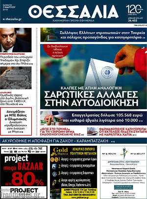 Πρωτοσέλιδο Θεσσαλία